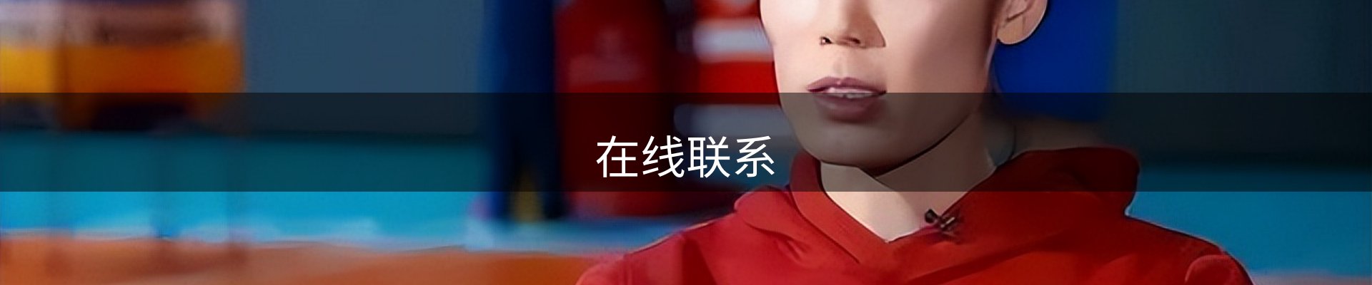 在线联系